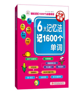 

小学英语 6大记忆法记1600个单词