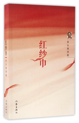 

红纱巾/李小雨诗选