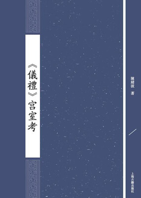 

仪礼 宫室考