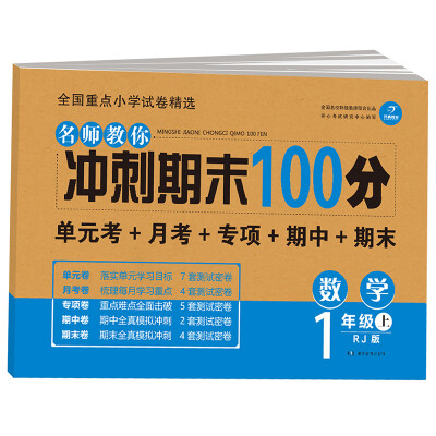 

开心教育 名师教你 冲刺期末100分 数学1年级上 RJ版单元考卷 月考卷 专项卷 期中卷 期末卷