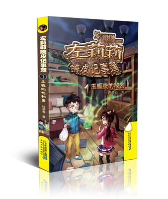 

左莉莉嗨皮记事簿系列 1 玉睚眦的秘密