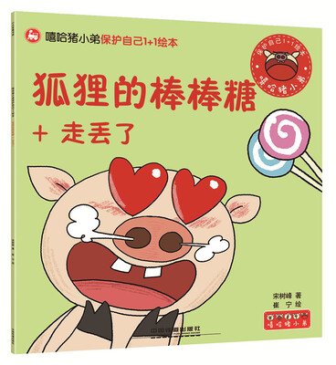 

狐狸的棒棒糖+走丢了