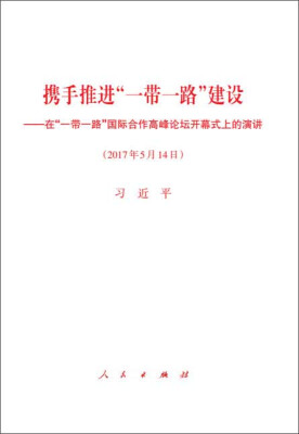 

携手推进“一带一路”建设在“一带一路”国际合作高峰论坛开幕式上的演讲