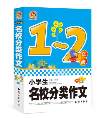 

小学生名校分类作文1-2年级