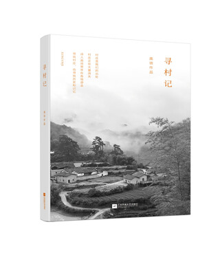 

寻村记