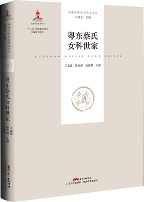 

粤东蔡氏女科世家