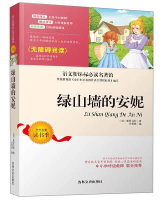 

绿山墙的安妮（无障碍阅读）