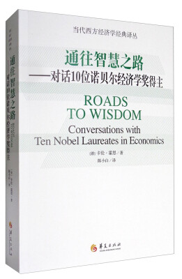 

当代西方经济学经典译丛 通往智慧之路：对话10位诺贝尔经济学奖得主