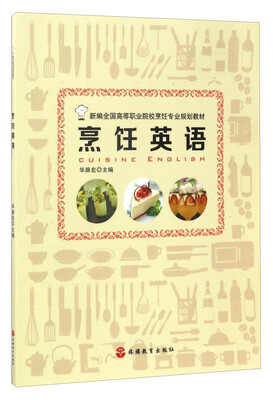 

烹饪英语/新编全国高等职业院校烹饪专业规划教材