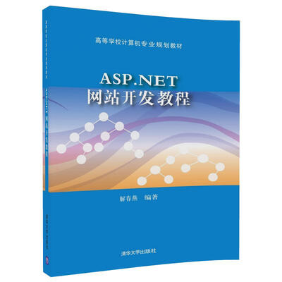 

ASP.NET网站开发教程/高等学校计算机专业规划教材
