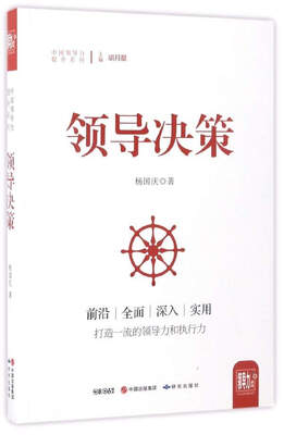 

领导决策/中国领导力提升系列
