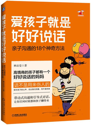 

爱孩子就是好好说话亲子沟通的18个神奇方法