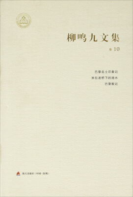 

柳鸣九文集（卷10）：巴黎名士印象记 米拉波桥下的流水 巴黎散记