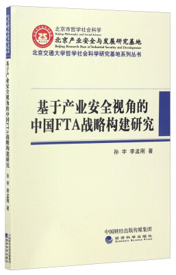 

北京交通大学哲学社会科学研究基地系列丛书：基于产业安全视角的中国FTA战略构建研究