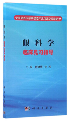 

眼科学临床见习指导/全国高等医学院校临床见习系列规划教材