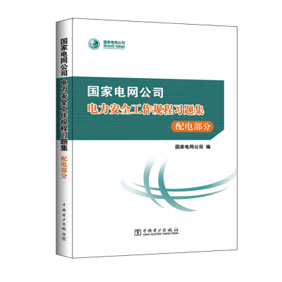 

国家电网公司电力安全工作规程习题集 配电部分