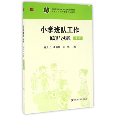 

小学班队工作：原理与实践（第3版）