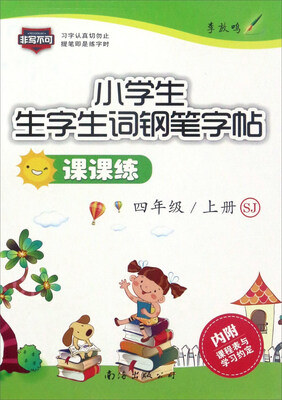 

小学生生字生词钢笔字帖课课练（四年级 上册 SJ）