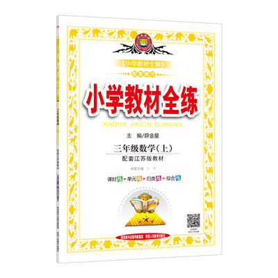 

小学教材全练 三年级数学上 江苏教育版 2017秋
