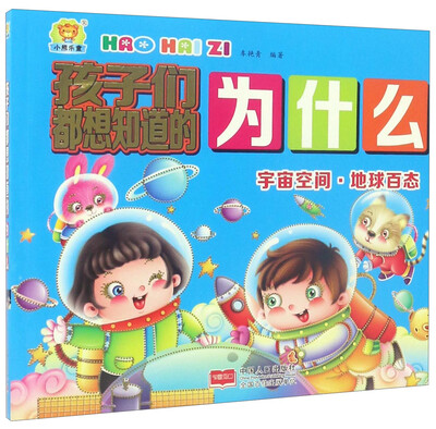 

孩子们都想知道的为什么：宇宙空间·地球百态
