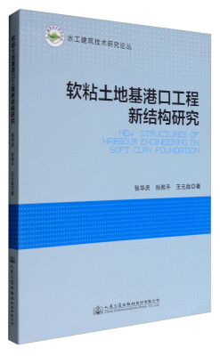 

软粘土地基港口工程新结构研究