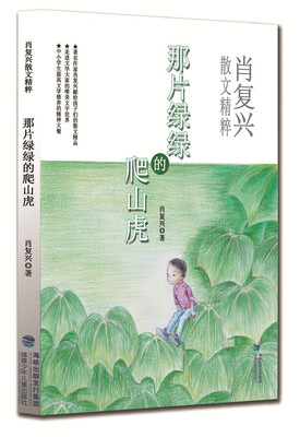 

肖复兴散文精粹·那片绿绿的爬山虎