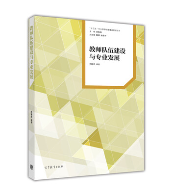 

教师队伍建设与专业发展