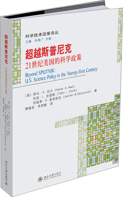

超越斯普尼克——21世纪美国的科学政策