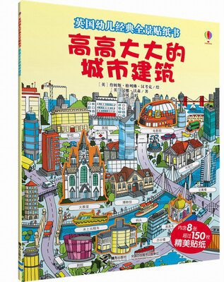 

英国幼儿经典全景贴纸书高高大大的城市建筑
