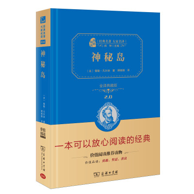 

神秘岛 新版 经典名著 大家名译新课标 无障碍阅读 全译本精装