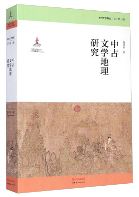 

中古文学研究：中古文学地理研究