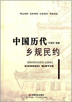 

中国历代乡规民约