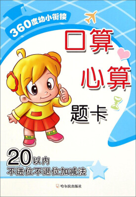

360度幼小衔接：口算心算题卡（20以内不进位不退位加减法）