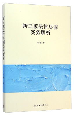 

新三板法律尽调实务解析