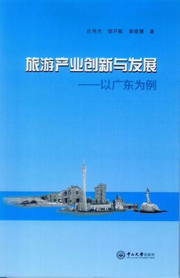 

旅游产业创新与发展以广东为例