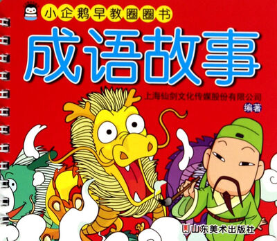 

小企鹅早教圈圈书：成语故事