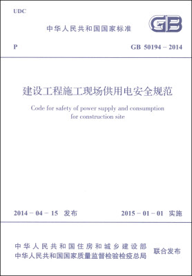 

中华人民共和国国家标准（GB 50194-2014）：建设工程施工现场供用电安全规范