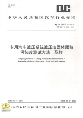 

专用汽车液压系统液压油固体颗粒污染度测试方法 取样（QC/T 29105.3-2013·代替QC/T 29105.3-1992）
