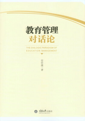 

教育管理对话论