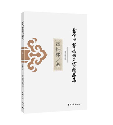 

当代中华诗词名家精品集·霍松林卷