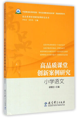 

小学语文/高品质课堂创新案例研究丛书