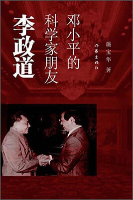 

邓小平的科学家朋友：李政道