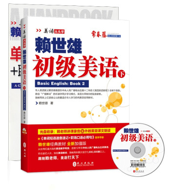 

赖世雄初级美语（下·新版）（附盘+助学手册）