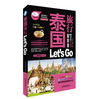 

泰国旅行 Let’s Go（最新第三版）