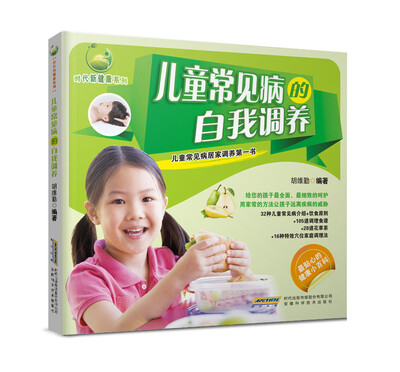 

时代新健康系列：儿童常见病的自我调养