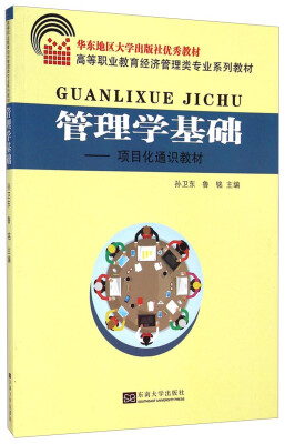 

管理学基础：项目化通识教材/高等职业教育经济管理类专业系列教材