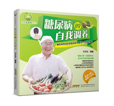 

时代新健康系列：糖尿病的自我调养