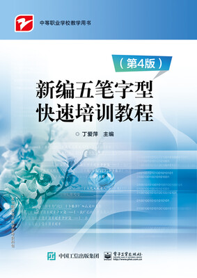 

新编五笔字型快速培训教程（第4版）
