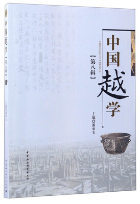 

中国越学第八辑