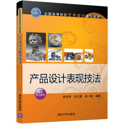 

产品设计表现技法（全国高等院校艺术设计规划教材）